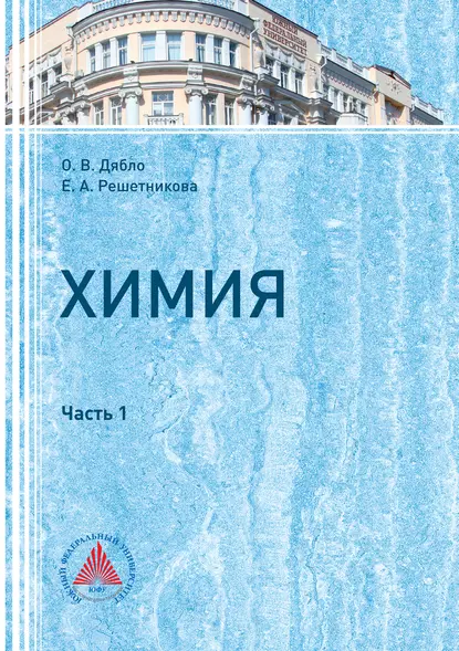 Обложка книги Химия. Часть I, Е. А. Решетникова