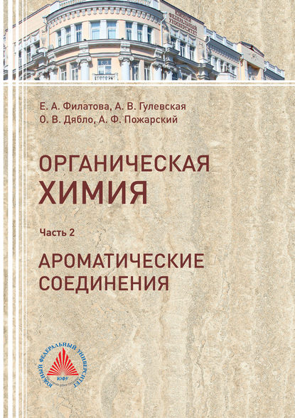 Е. А. Филатова Органическая химия. Часть 2. Ароматические соединения