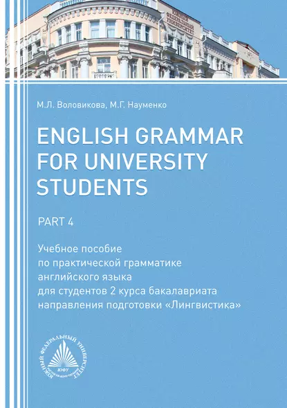 Обложка книги English Grammar for University Students. Part 4, М. Л. Воловикова