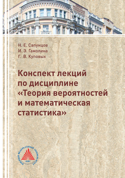 Конспект лекций по дисциплине «Теория вероятностей и математическая статистика» (Г. В. Куповых). 