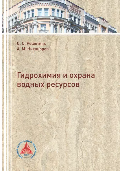 Обложка книги Гидрохимия и охрана водных ресурсов, А. М. Никаноров