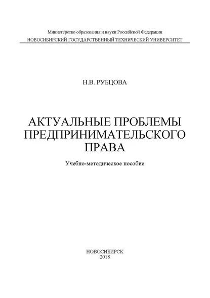 Обложка книги Актуальные проблемы предпринимательского права, Наталья Васильевна Рубцова