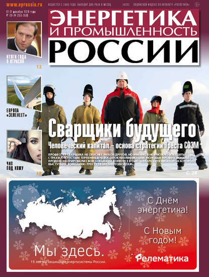 Энергетика и промышленность России №23-24 2018