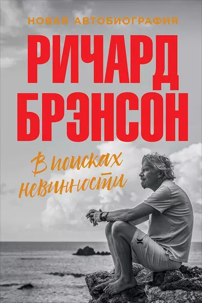 Обложка книги В поисках невинности. Новая автобиография, Ричард Брэнсон