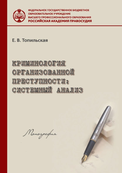 Обложка книги Криминология организованной преступности: системный анализ, Елена Топильская