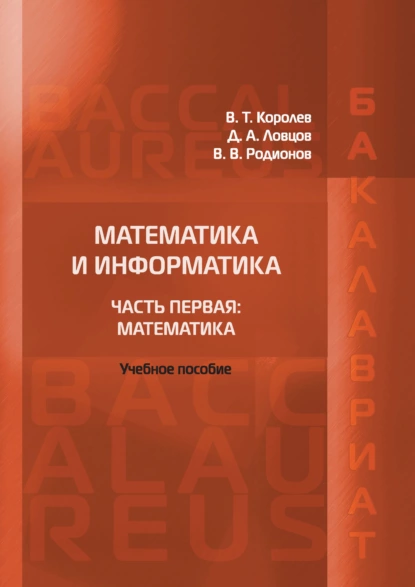 Обложка книги Математика и информатика. Часть первая: Математика, В. Т. Королёв