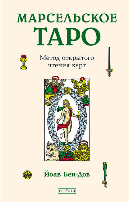 Йоав Бен-Дов — Марсельское Таро. Метод открытого чтения карт