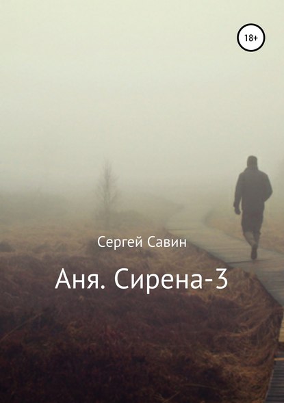 Савин Сергей - Аня. Сирена-3