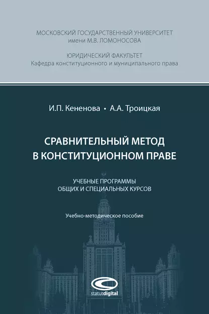 Обложка книги Сравнительный метод в конституционном праве, А. А. Троицкая