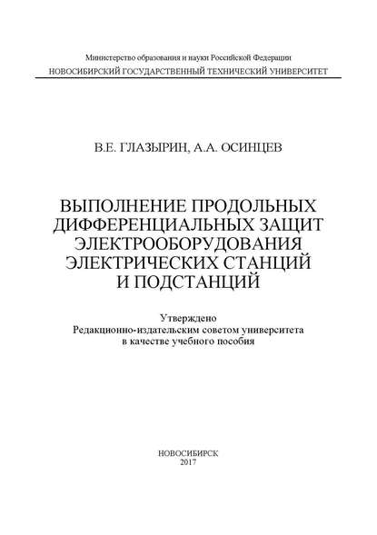 Выполнение продольных дифференциальных защит электрооборудования электрических станций и подстанций (А. А. Осинцев). 2017г. 