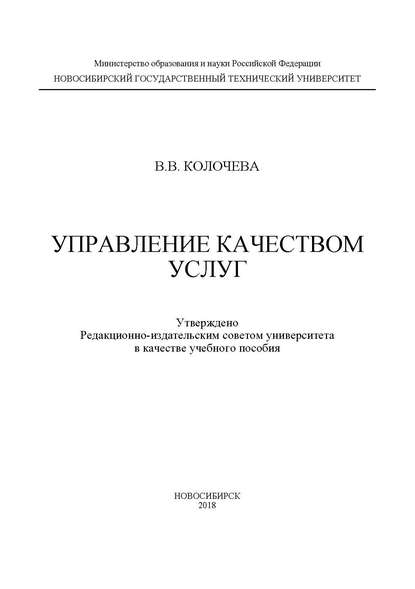 Управление качеством услуг (В. В. Колочева). 2018г. 