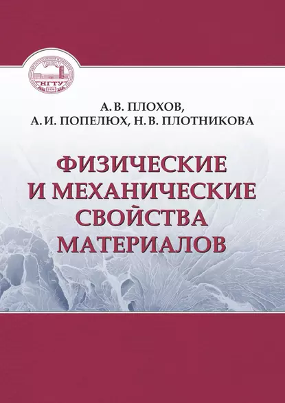 Обложка книги Физические и механические свойства материалов, А. В. Плохов