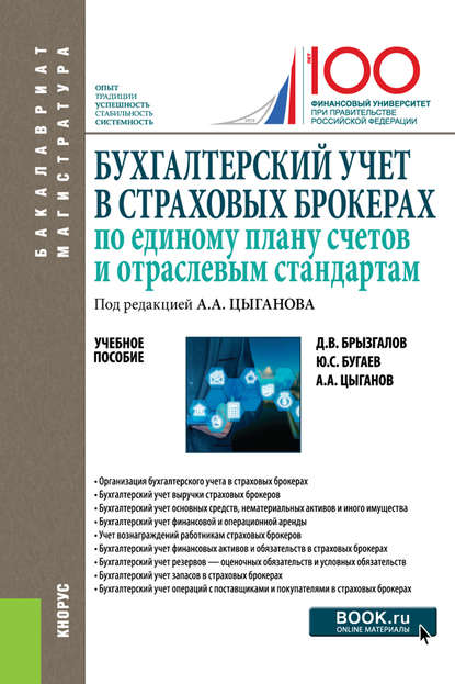 Д. В. Брызгалов - Бухгалтерский учет в страховых брокерах по единому плану счетов и отраслевым стандартам