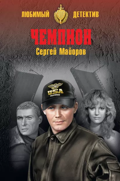 Обложка книги Чемпион, Сергей Майоров
