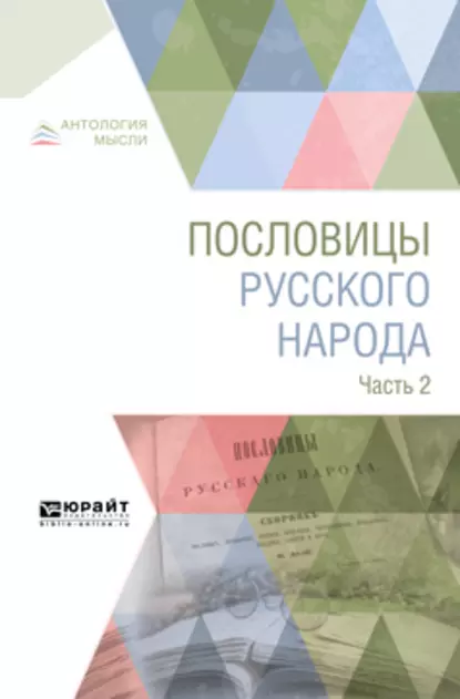 Обложка книги Пословицы русского народа в 2 ч. Часть 2, Владимир Иванович Даль