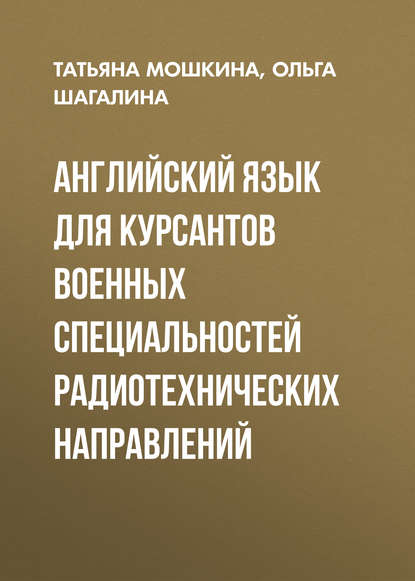 Английский язык для курсантов военных специальностей радиотехнических направлений (Татьяна Мошкина). 2011г. 