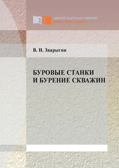 Буровые станки и бурение скважин (Виталий Зварыгин). 2011г. 