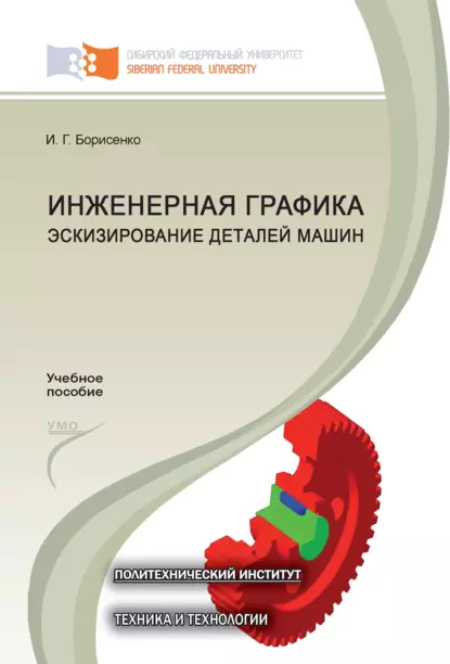 Обложка книги Инженерная графика. Эскизирование деталей машин, И. Г. Борисенко