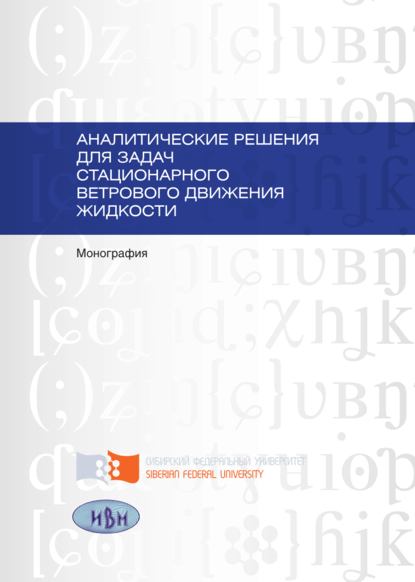 Аналитические решения для задач стационарного ветрового движения жидкости