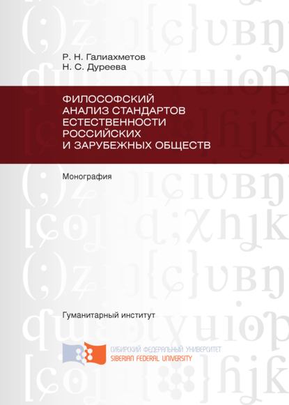 Равиль Галиахметов - Философский анализ стандартов естественности российских и зарубежных обществ
