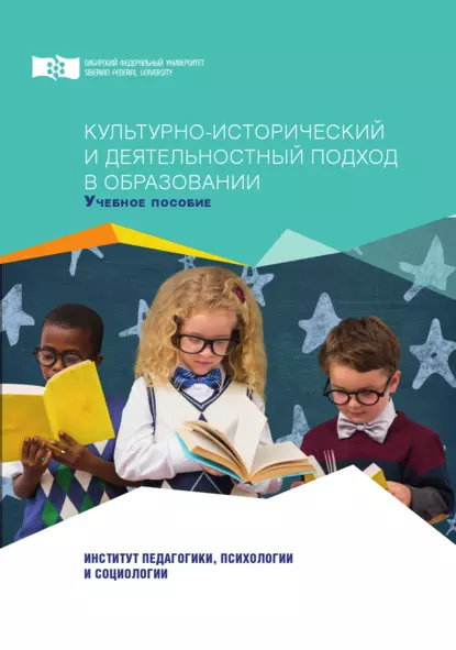 Обложка книги Культурно-исторический и деятельностный подход в образовании, А. К. Лукина