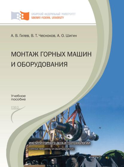 Монтаж горных машин и оборудования (Анатолий Гилёв). 2012г. 