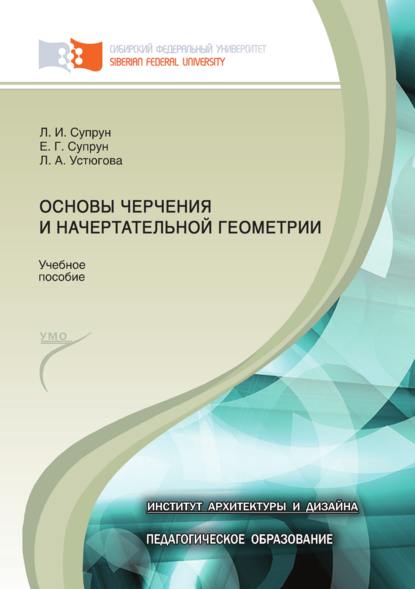 Основы черчения и начертательной геометрии (Лилия Супрун). 2014г. 