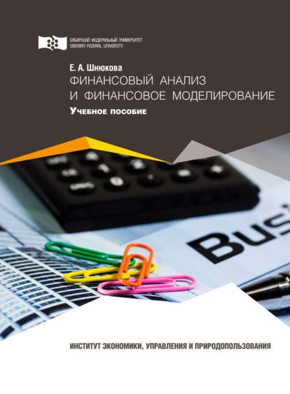 Финансовый анализ и финансовое моделирование (Елена Шнюкова). 2017г. 