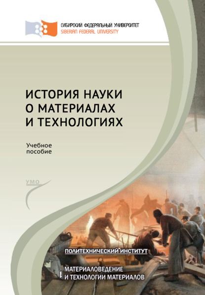 Ф. М. Носков - История науки о материалах и технологиях