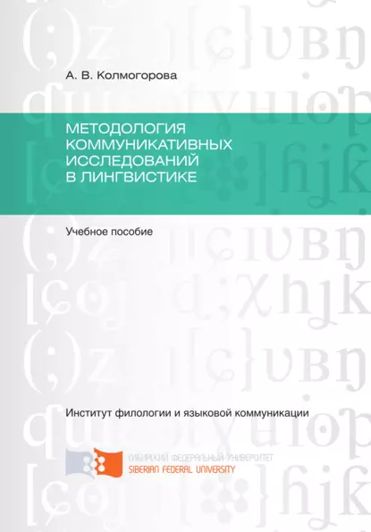 Обложка книги Методология коммуникативных исследований в лингвистике, А. В. Колмогорова