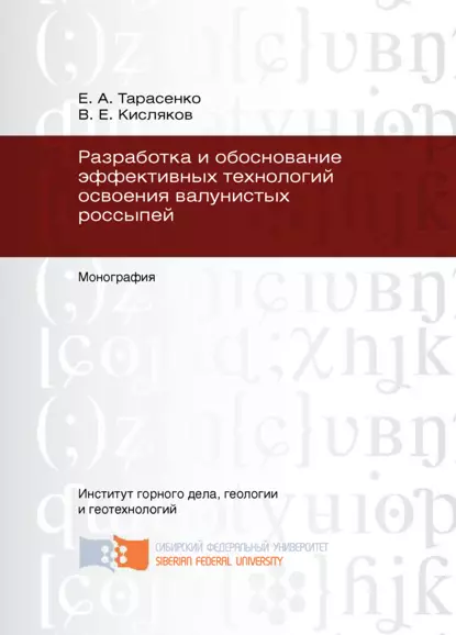 Обложка книги Разработка и обоснование эффективных технологий освоения валунистых россыпей, В. Е. Кисляков