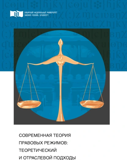 Обложка книги Современная теория правовых режимов: теоретический и отраслевой подходы, Александр Васильевич Малько