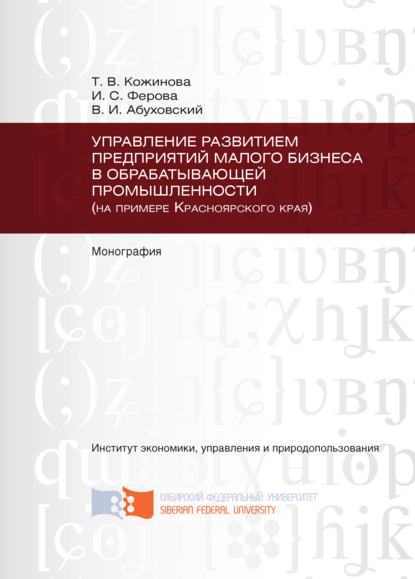 И. С. Ферова - Управление развитием предприятий малого бизнеса в обрабатывающей промышленности (на примере Красноярского края)