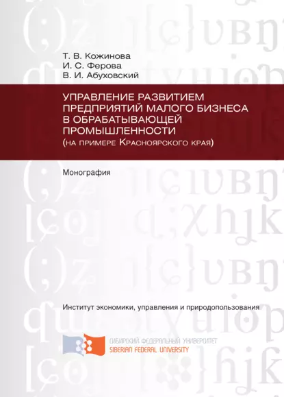 Обложка книги Управление развитием предприятий малого бизнеса в обрабатывающей промышленности (на примере Красноярского края), Ирина Сергеевна Ферова