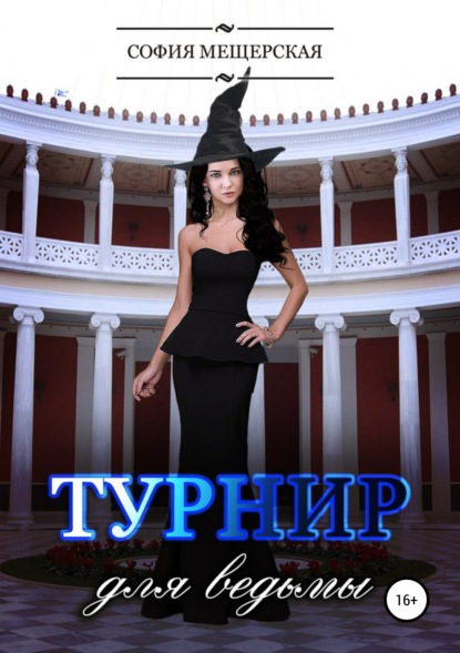 

Турнир для ведьмы