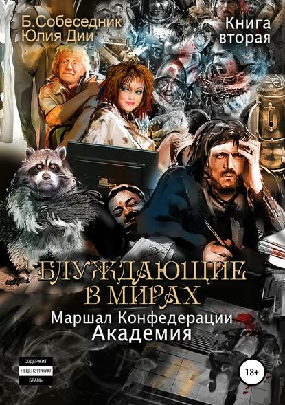 Блуждающие в мирах. Маршал Конфедерации. Книга вторая. Академия (Б. Собеседник). 2019г. 