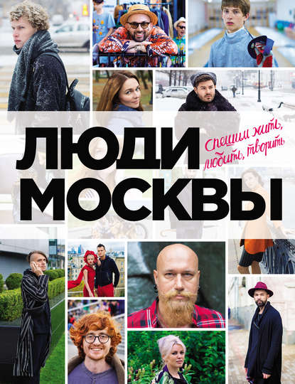 

Люди Москвы. Спешим жить, любить, творить