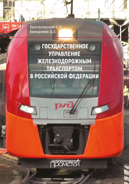С. Н. Братановский - Государственное управление железнодорожным транспортом в Российской Федерации