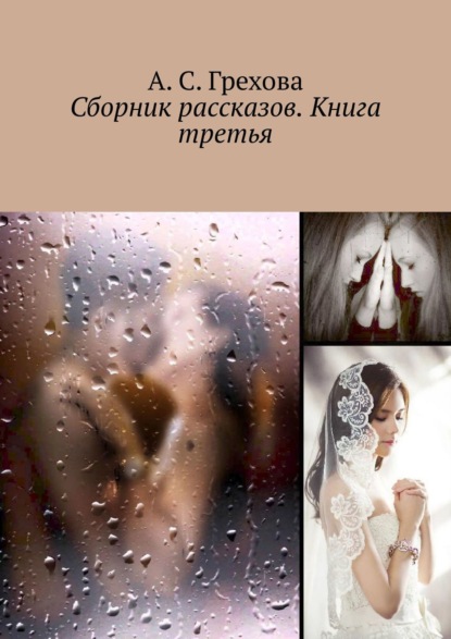 А. С. Грехова - Такая разная любовь. Книга третья. Сборник небольших произведений
