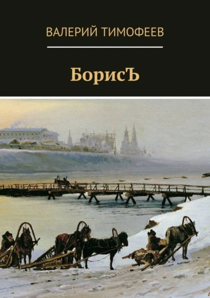 Обложка книги БорисЪ, Валерий Тимофеев