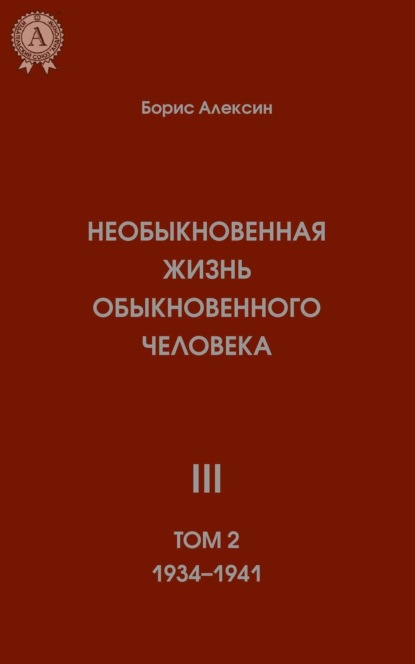 

Необыкновенная жизнь обыкновенного человека. Книга 3. Том II