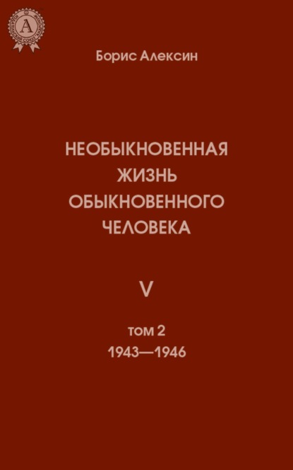 

Необыкновенная жизнь обыкновенного человека. Книга 5. Том II