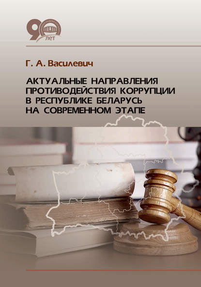 Г. А. Василевич — Актуальные направления противодействия коррупции в Республике Беларусь на современном этапе