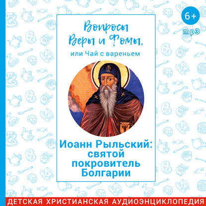 

Иоанн Рыльский: святой покровитель Болгарии