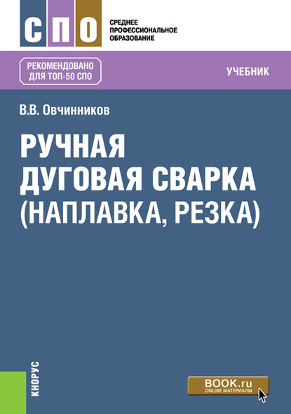

Ручная дуговая сварка (наплавка, резка)