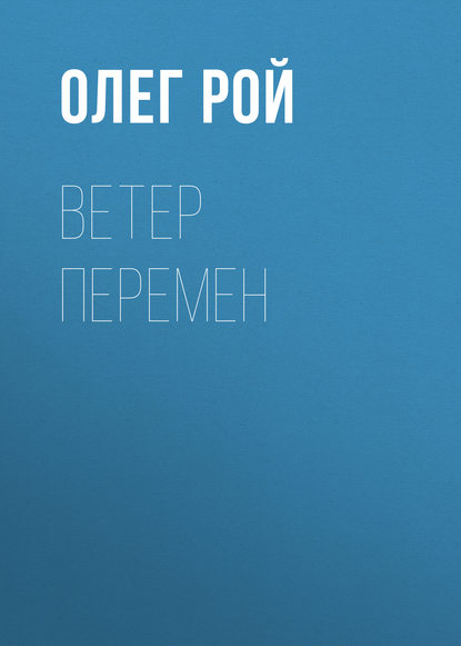 

Ветер перемен