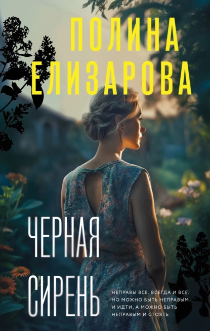 Обложка книги Черная сирень, Полина Елизарова