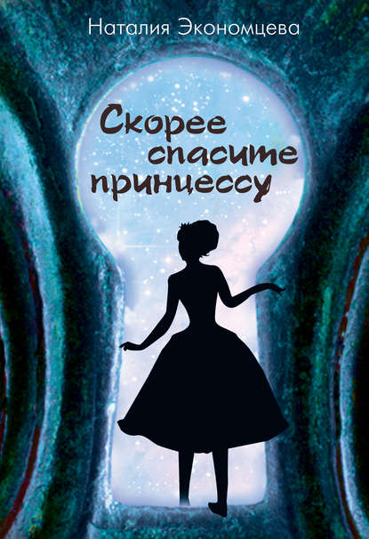 Экономцева Наталия - Скорее спасите принцессу