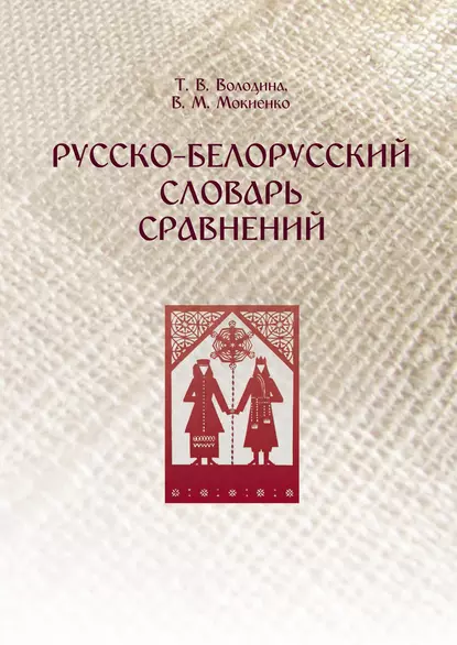 Обложка книги Русско-белорусский словарь сравнений, В. М. Мокиенко