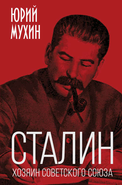 Юрий Игнатьевич Мухин - Сталин – хозяин Советского Союза